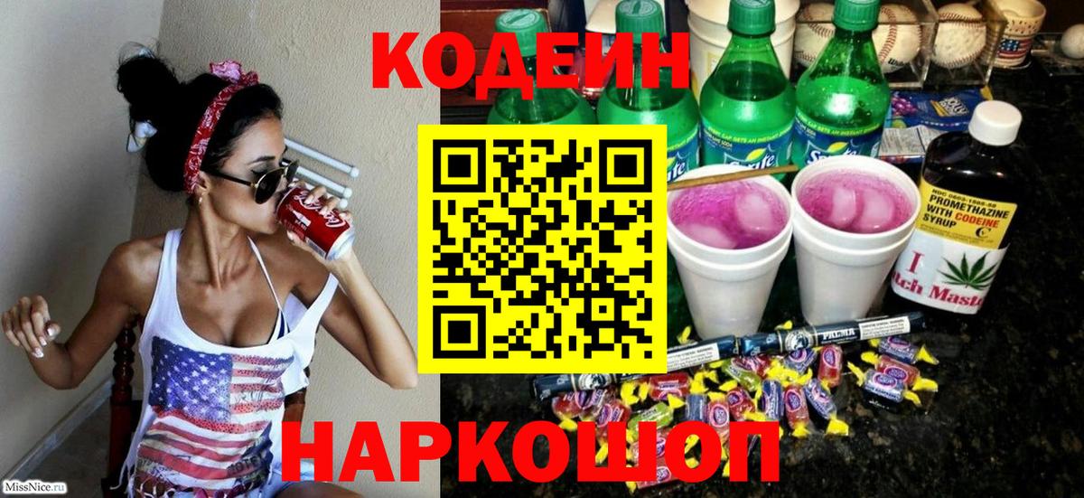 Кодеиновый сироп Lean Purple Drank Великие Луки